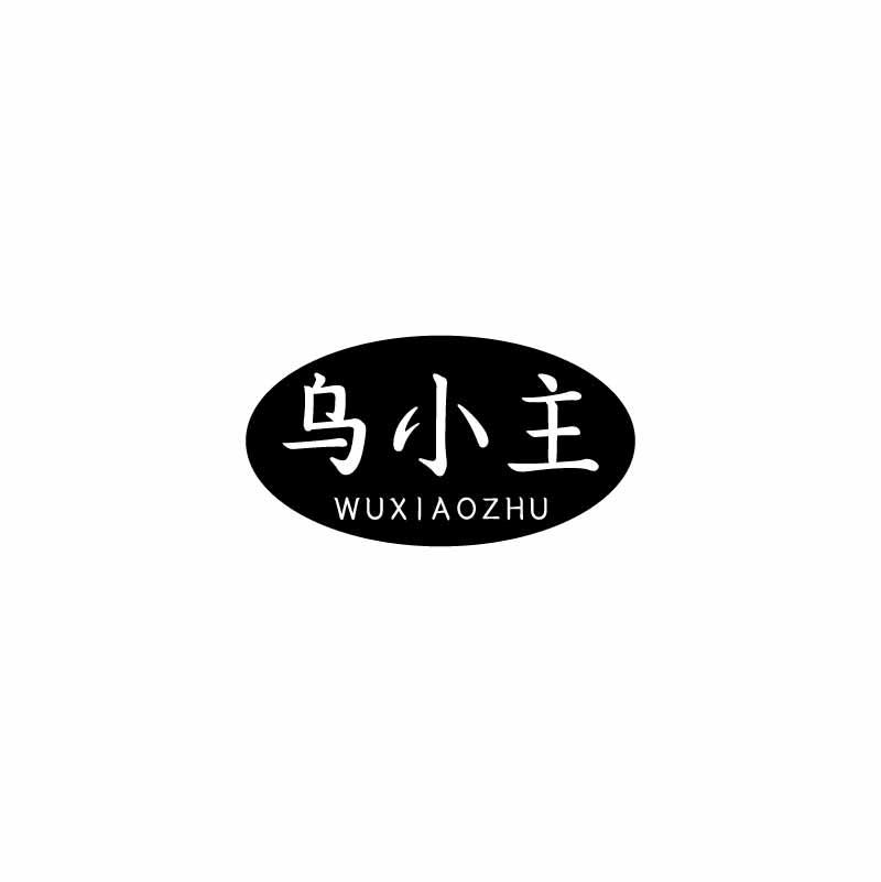 乌小主