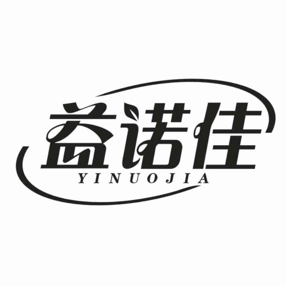 益诺佳