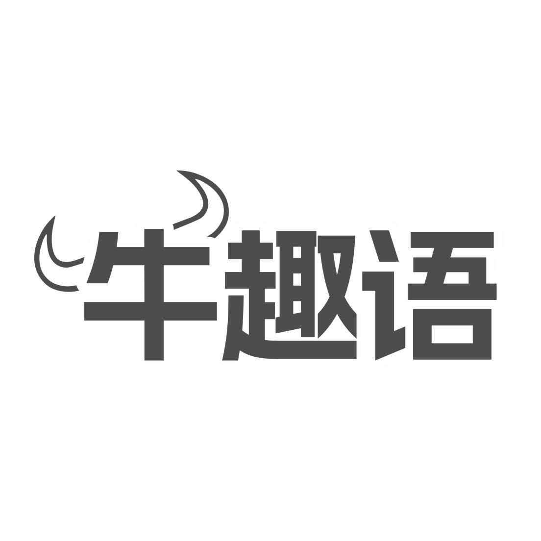 牛趣语