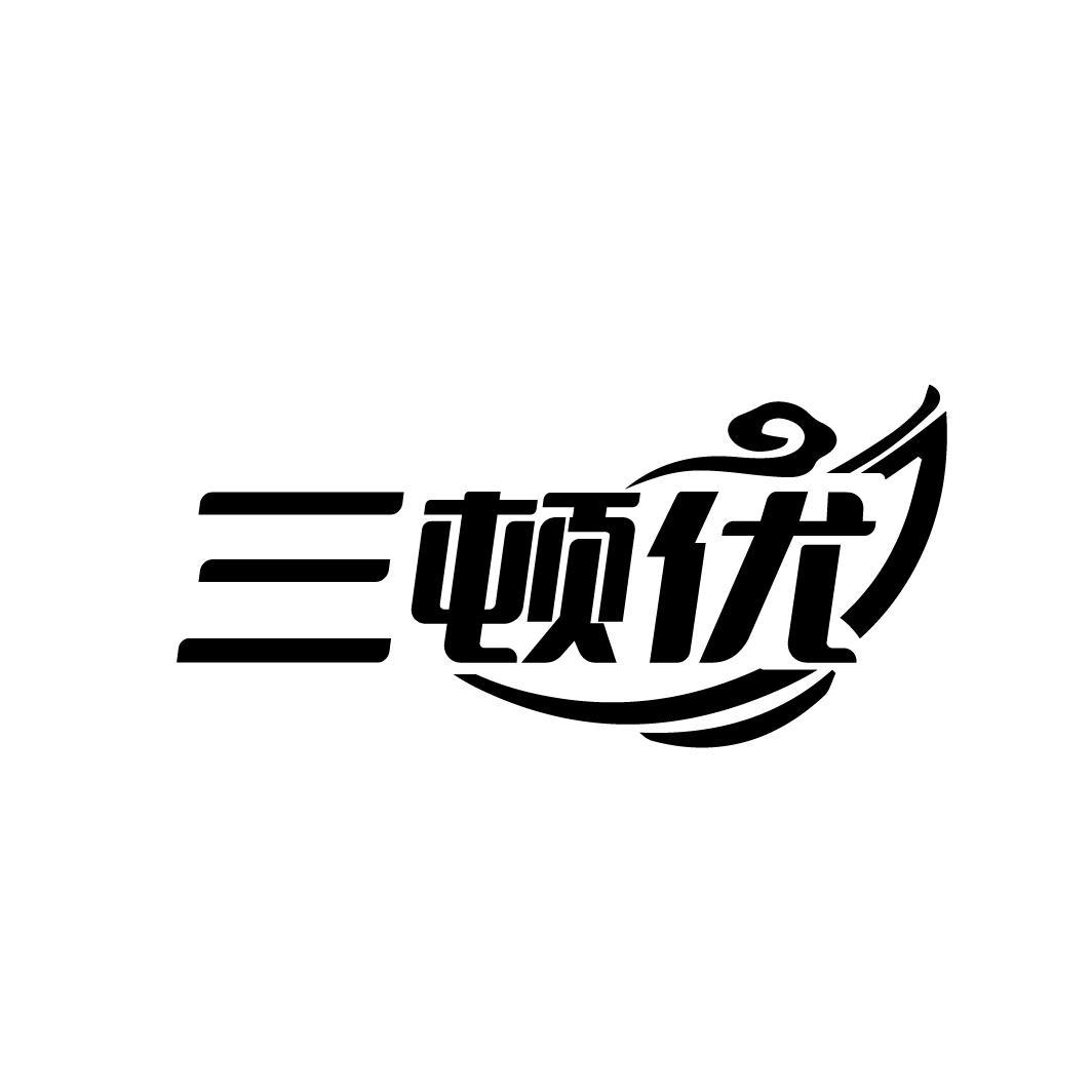 三顿优
