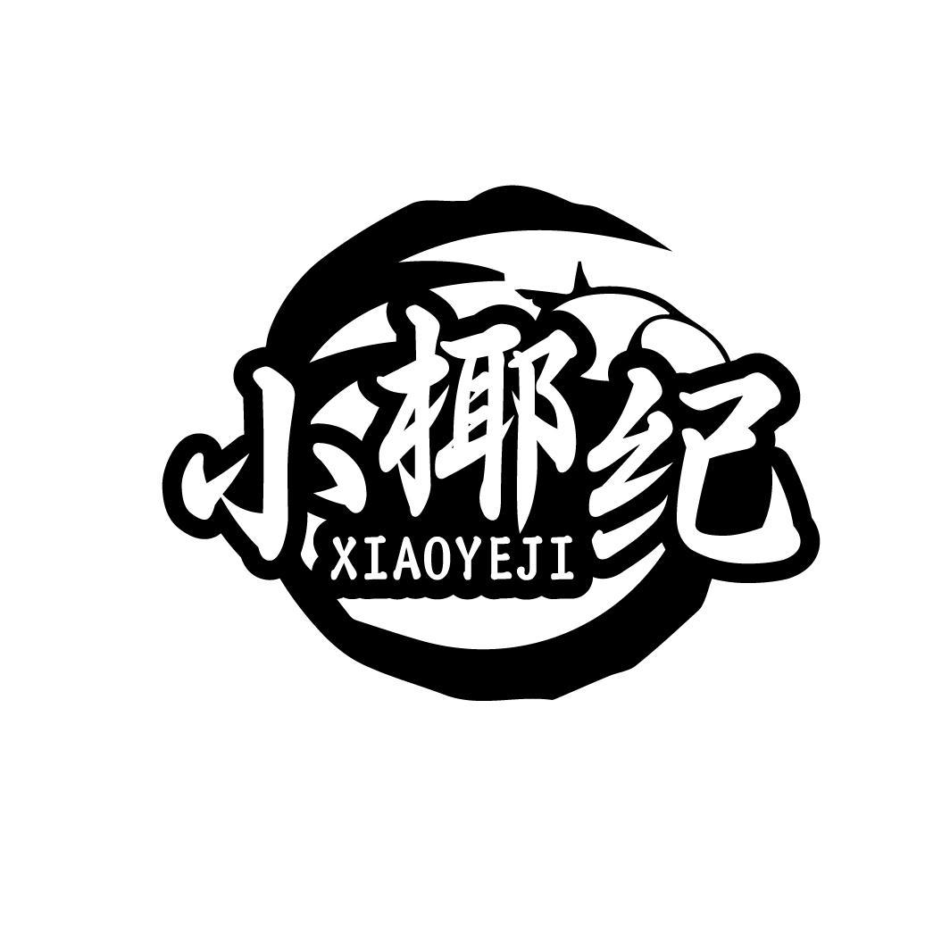  
小椰纪  XIAOYEJI
