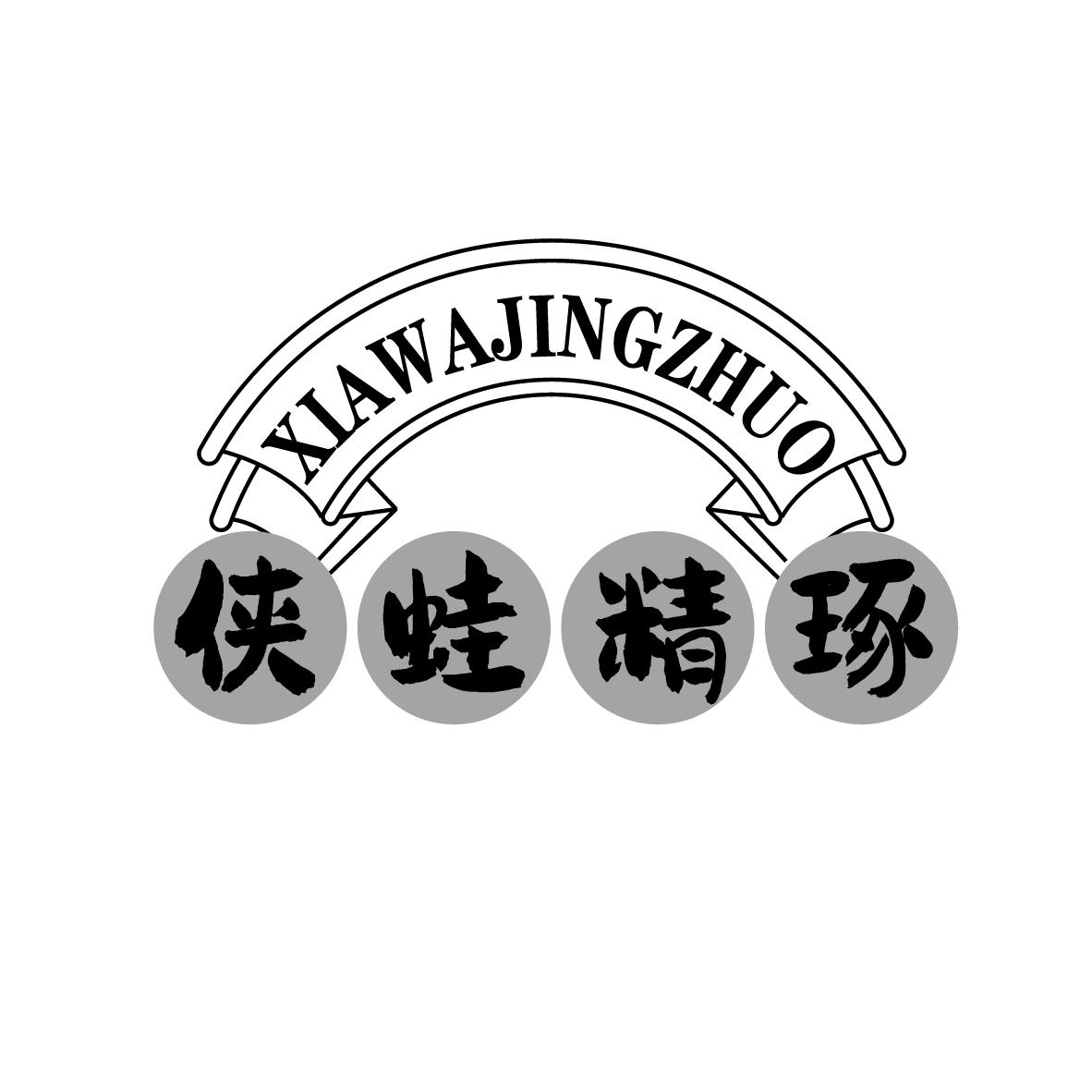 侠蛙精琢
XIAWAJINGZHUO