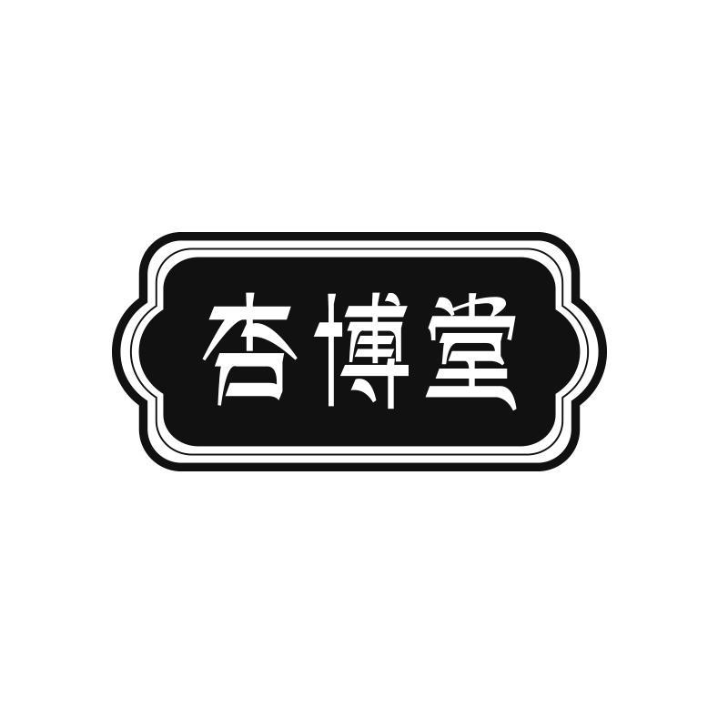 杏博堂