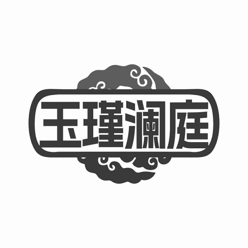 玉瑾澜庭