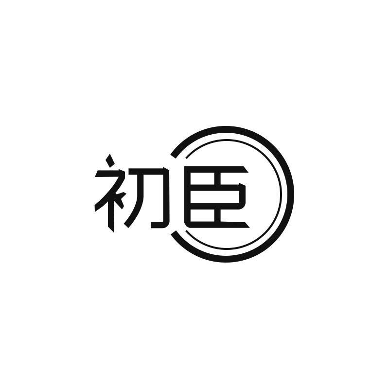 初臣