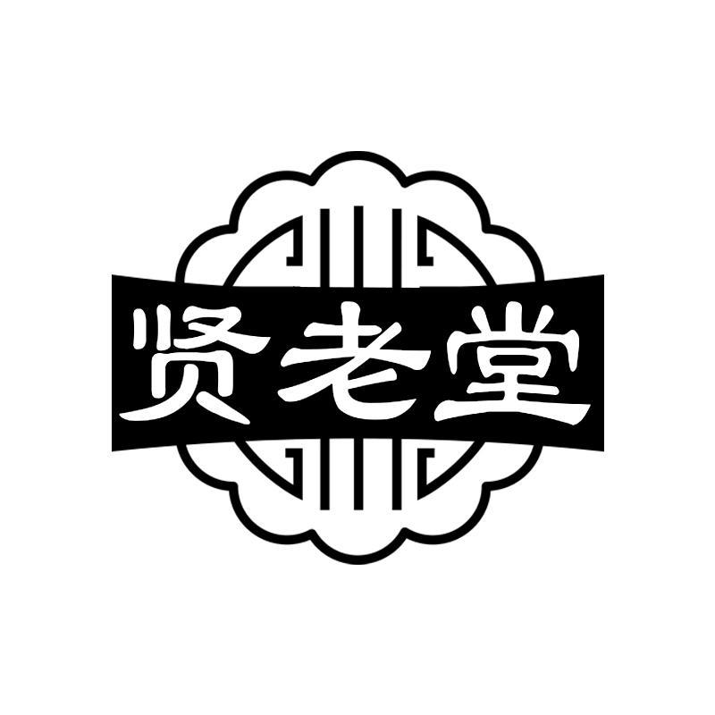 贤老堂