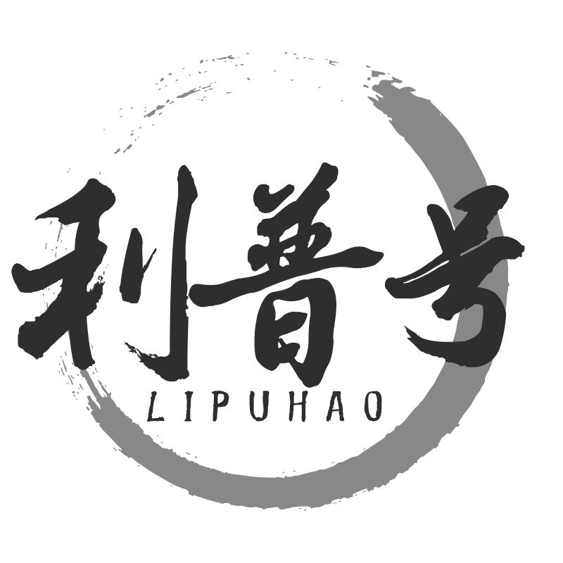 利普号