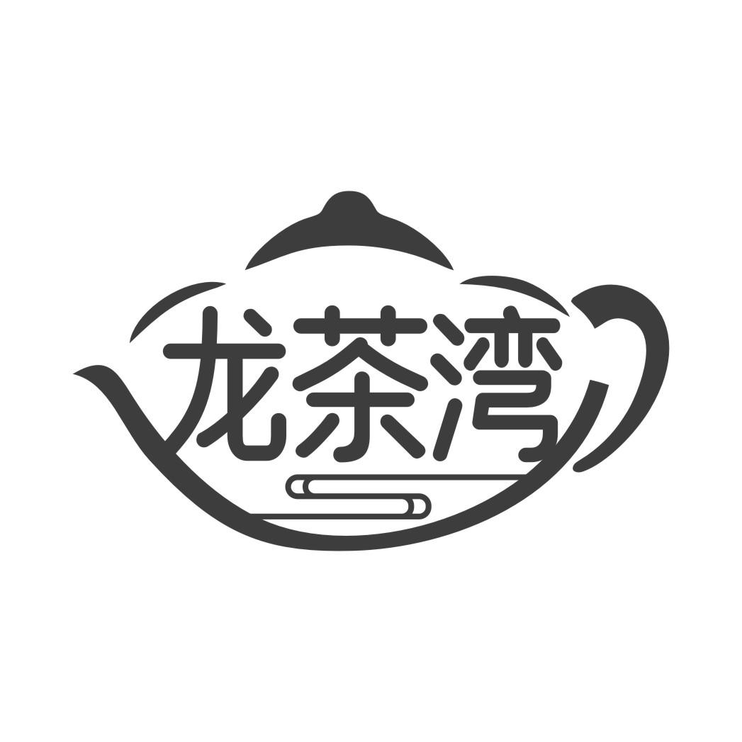 龙茶湾