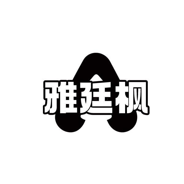 雅廷枫