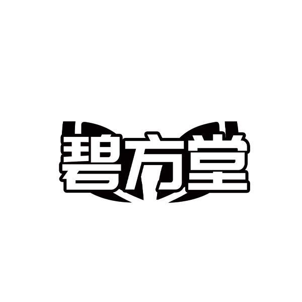 碧方堂