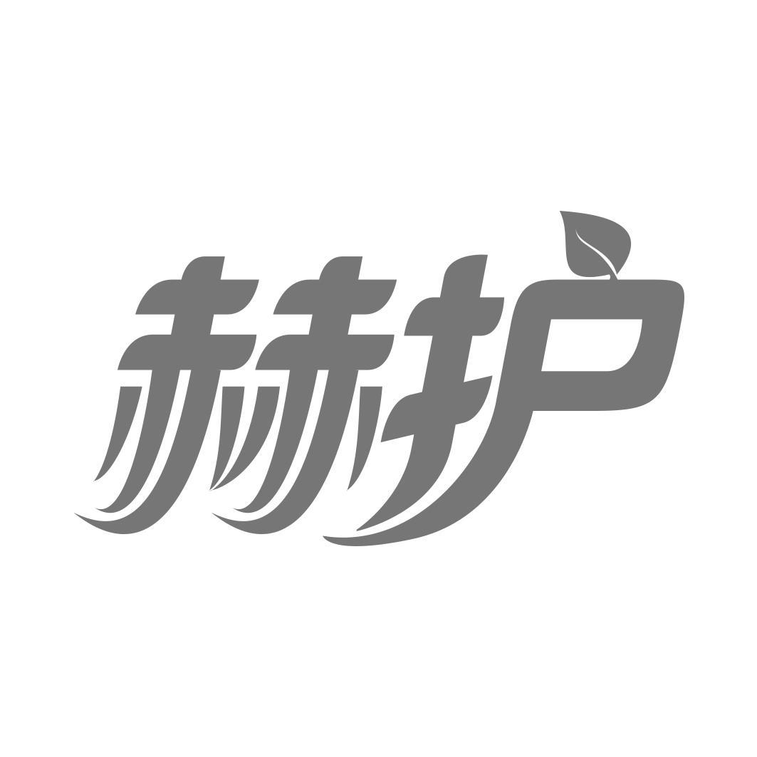 赫护