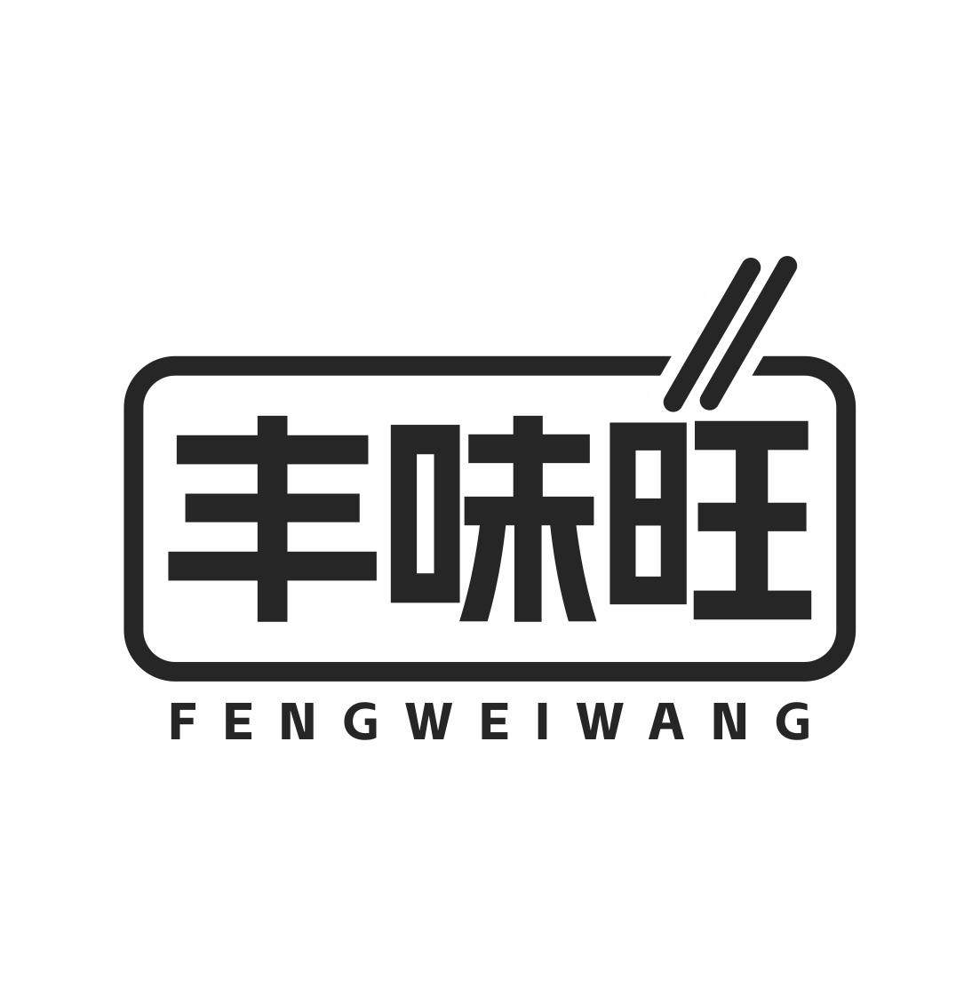 丰味旺