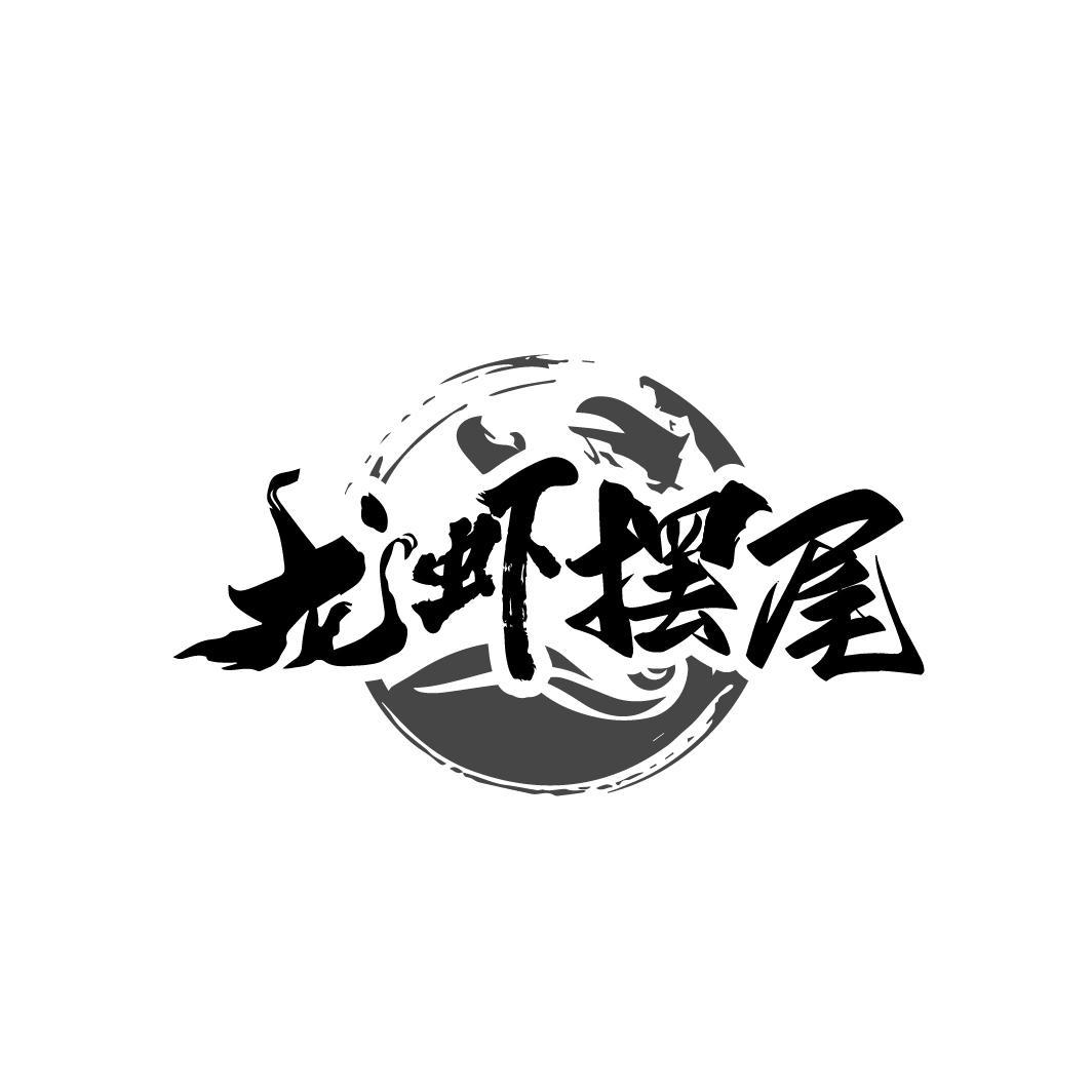 龙虾摆尾
