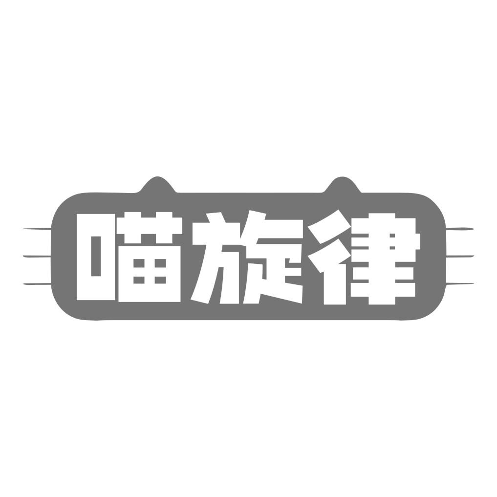 喵旋律