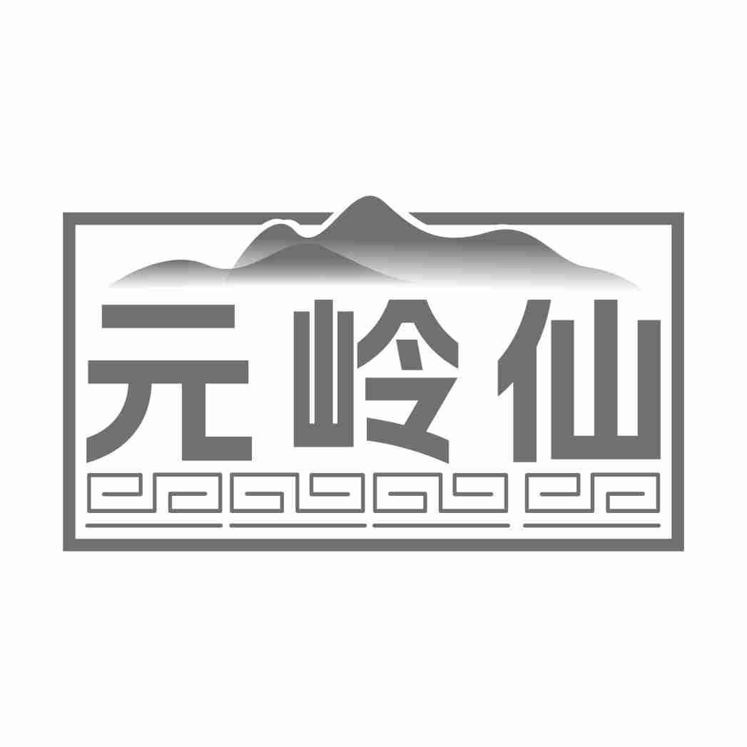 元岭仙