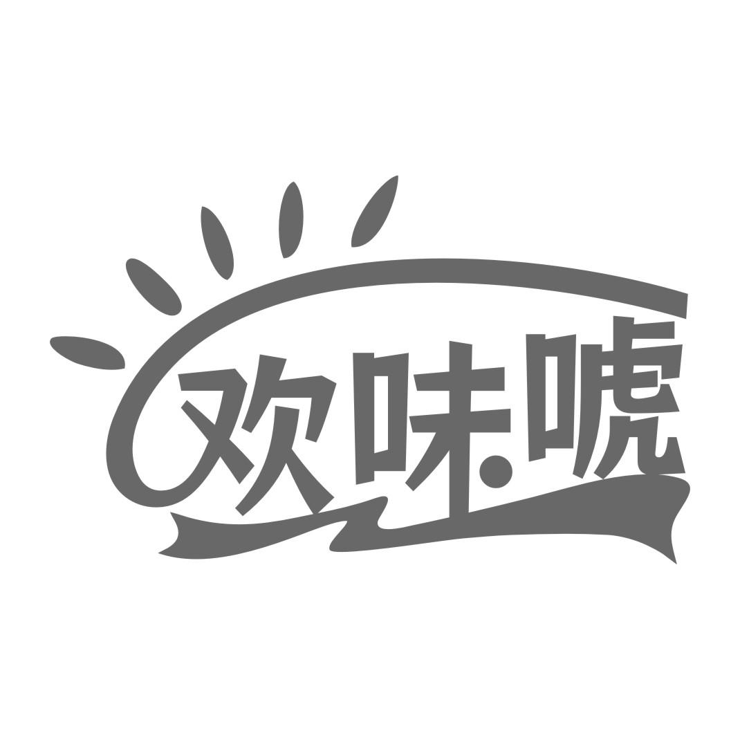 欢味唬