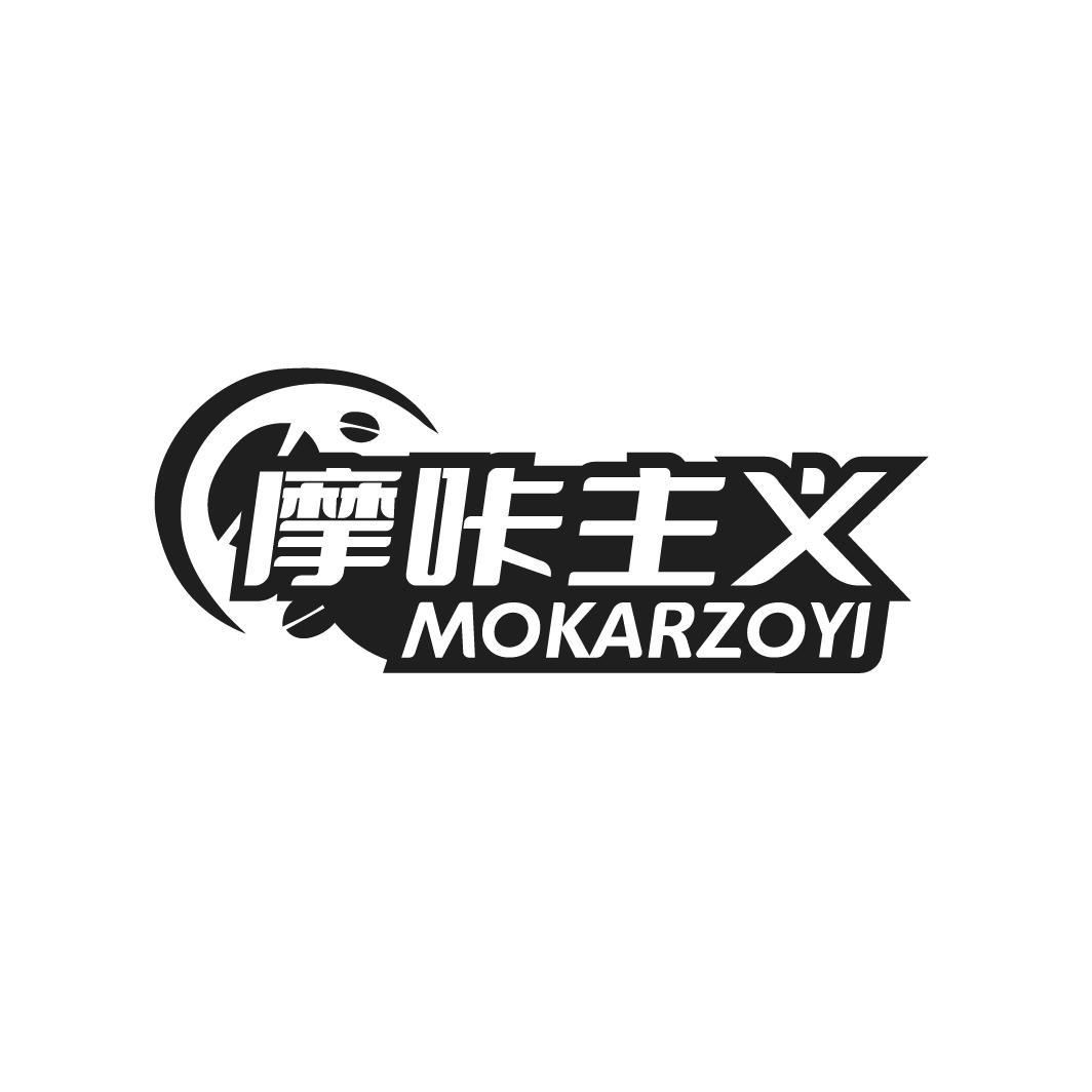  
摩咔主义 MOKARZOYI