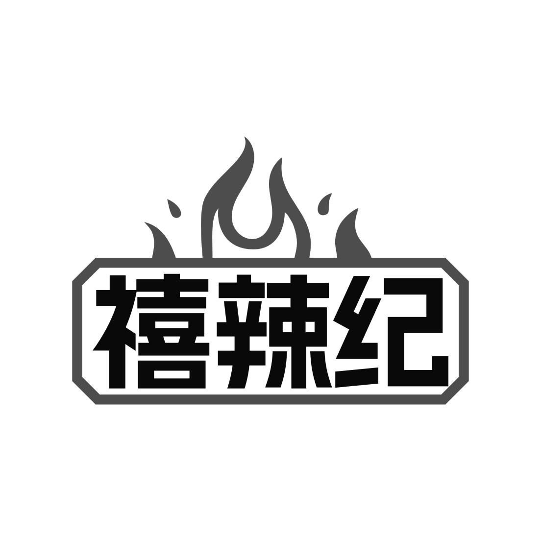 禧辣纪