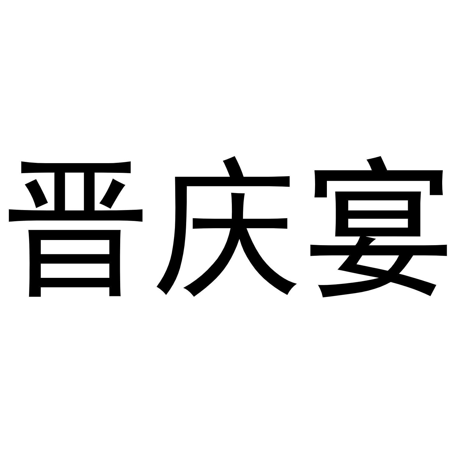 晋庆宴