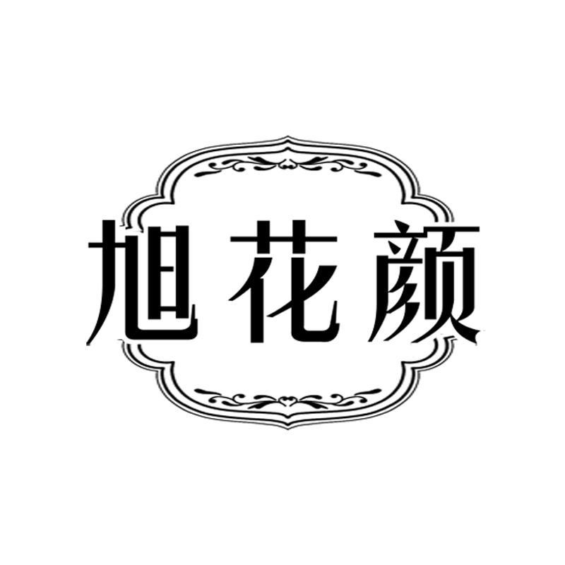 旭花颜