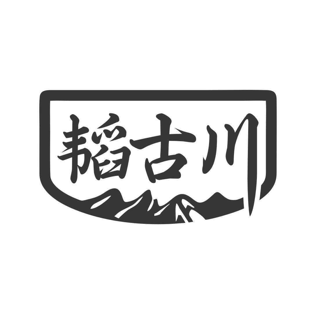 韬古川