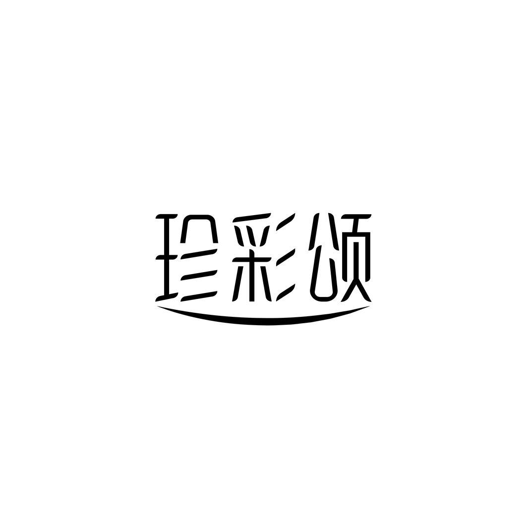 珍彩颂