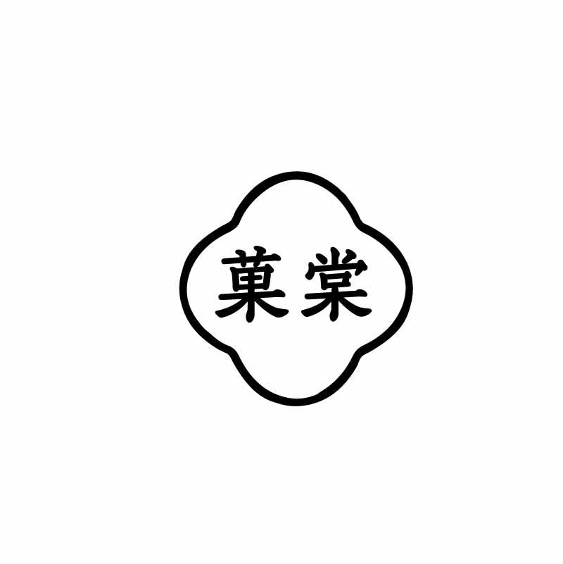 菓棠