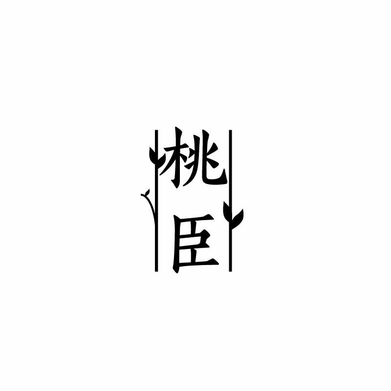 桃臣
