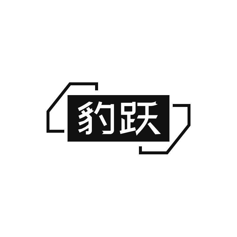 豹跃