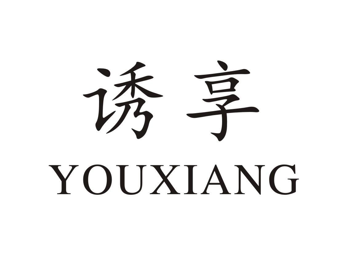 诱享
