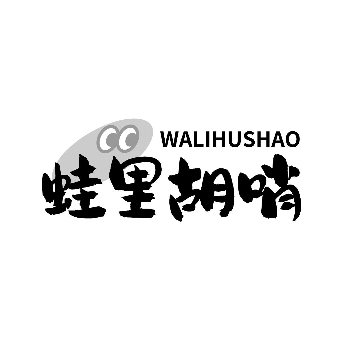 蛙里胡哨
WALIHUSHAO