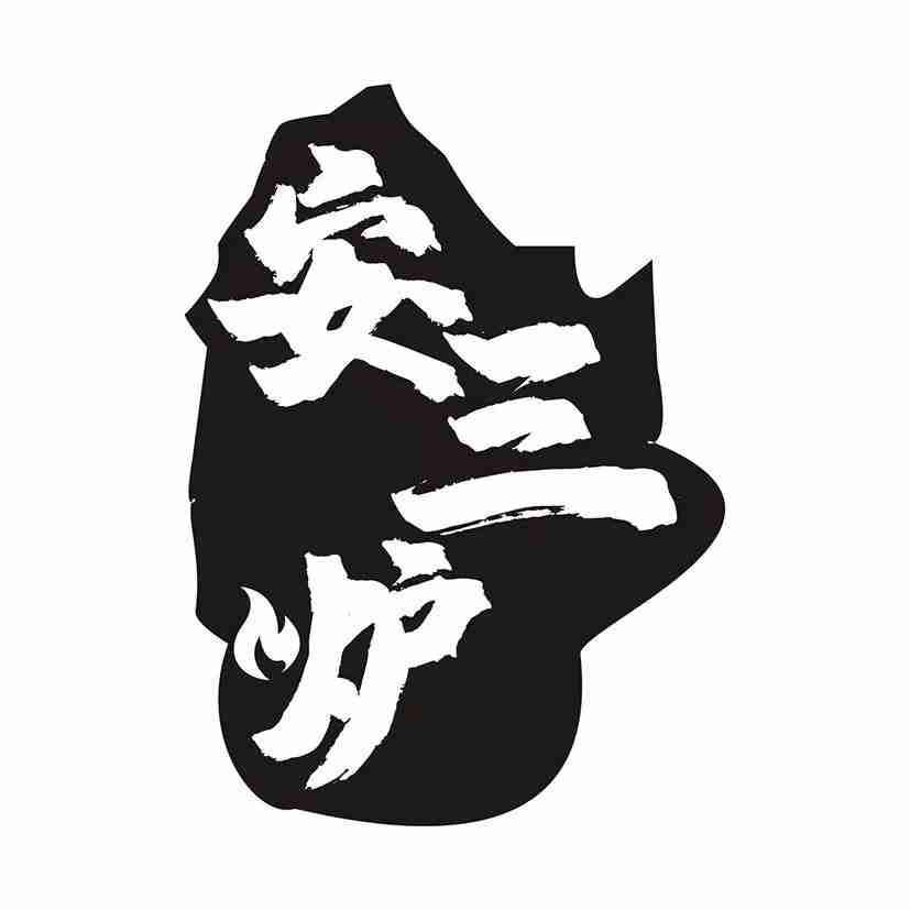 安三炉