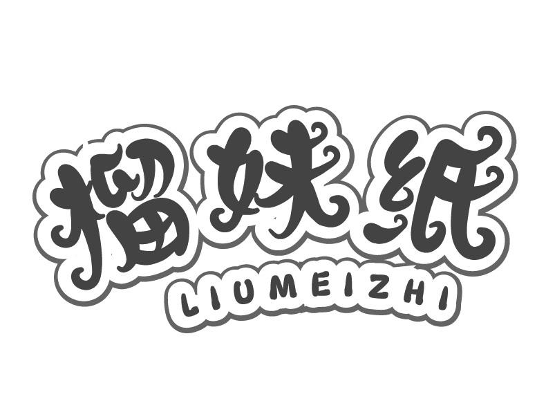 榴妹纸