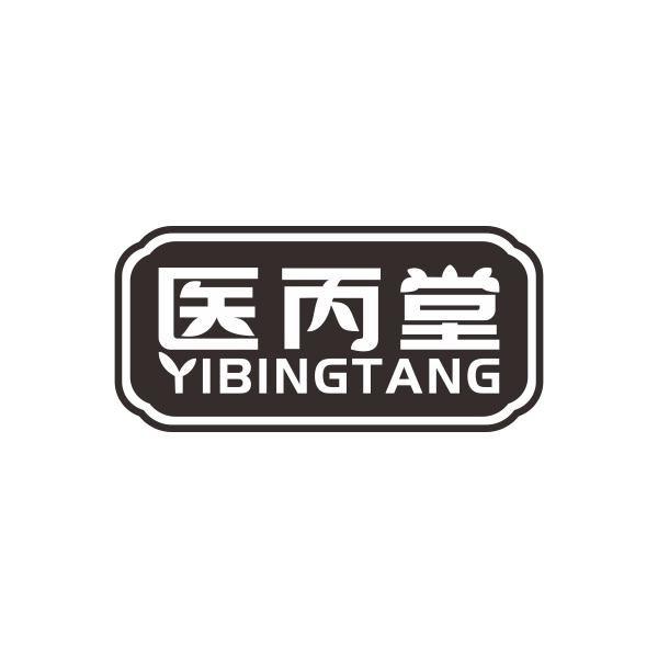 医丙堂