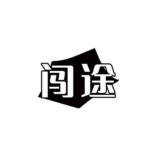 闯途