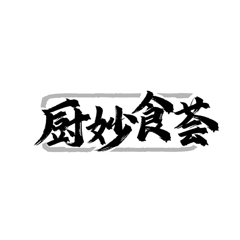 厨妙食荟