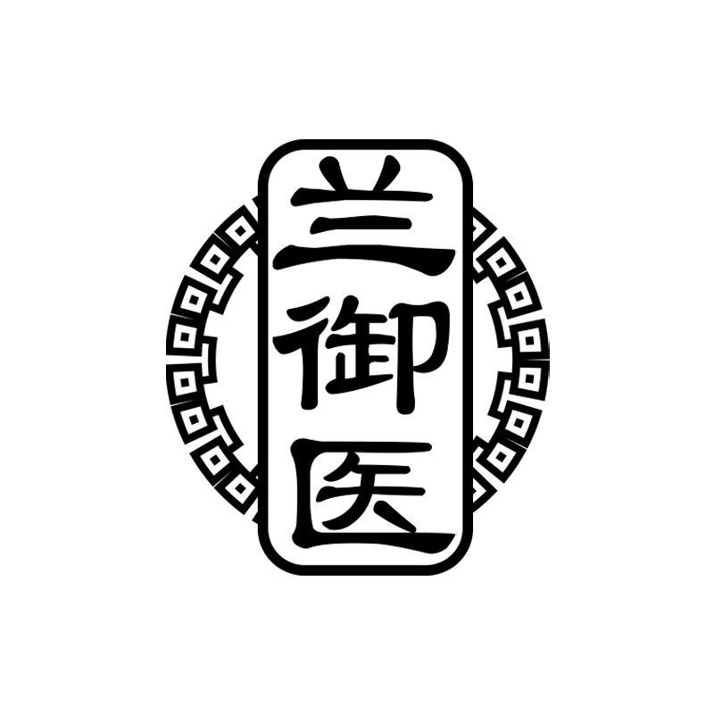 兰御医