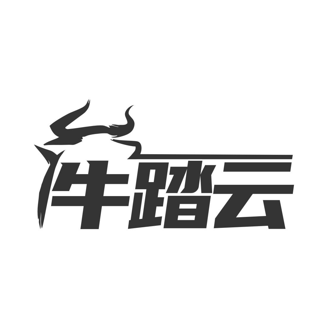 牛踏云