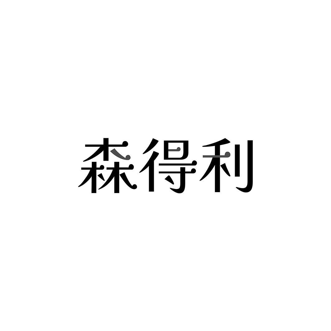 森得利