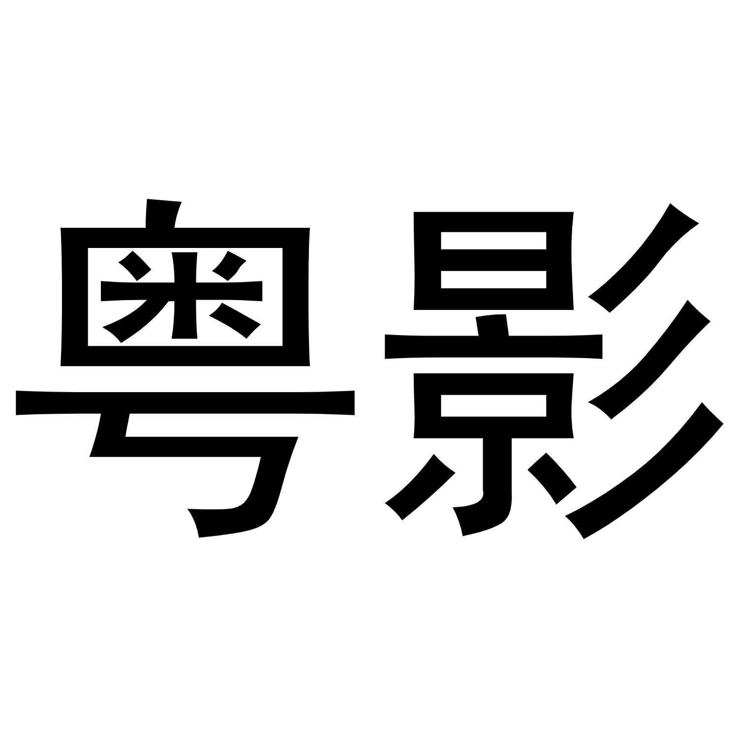 粤影