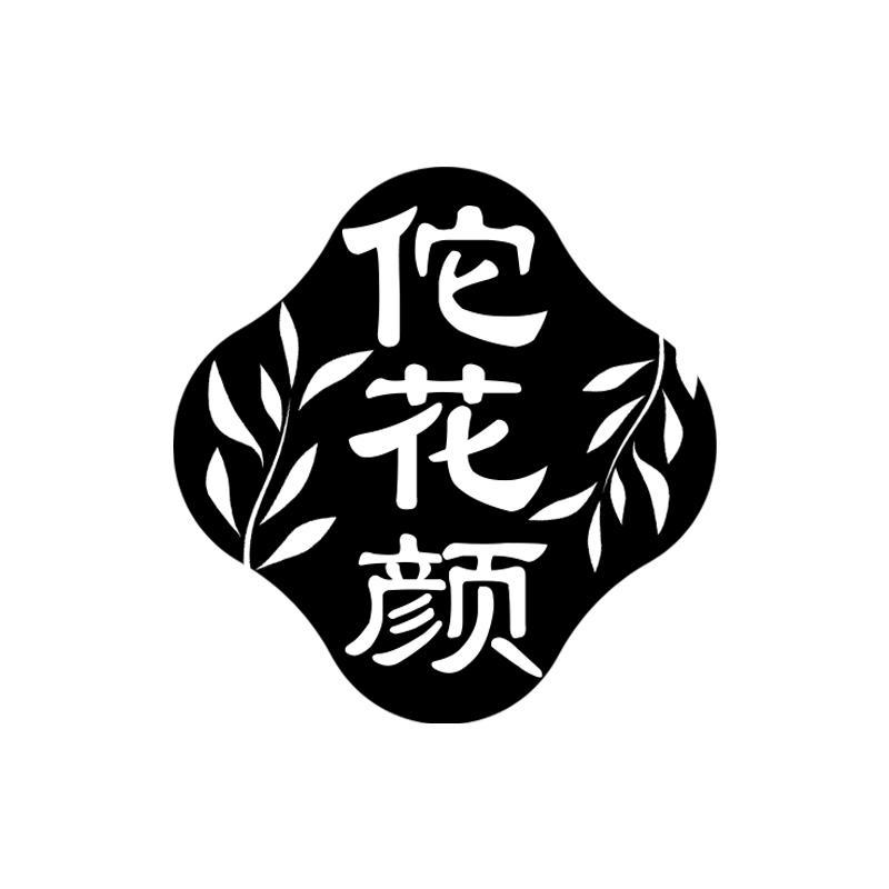 佗花颜