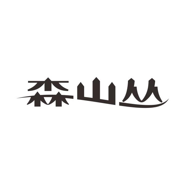 森山丛