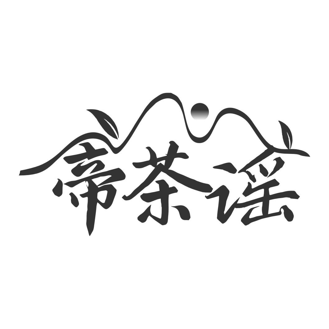 帝茶谣