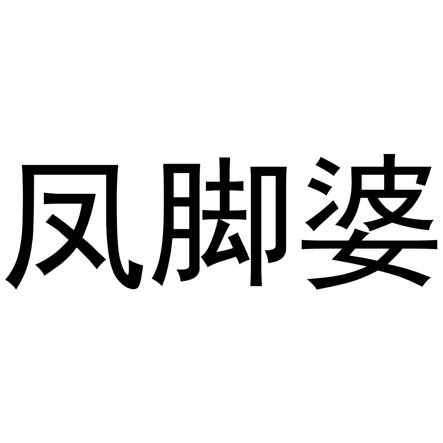凤脚婆