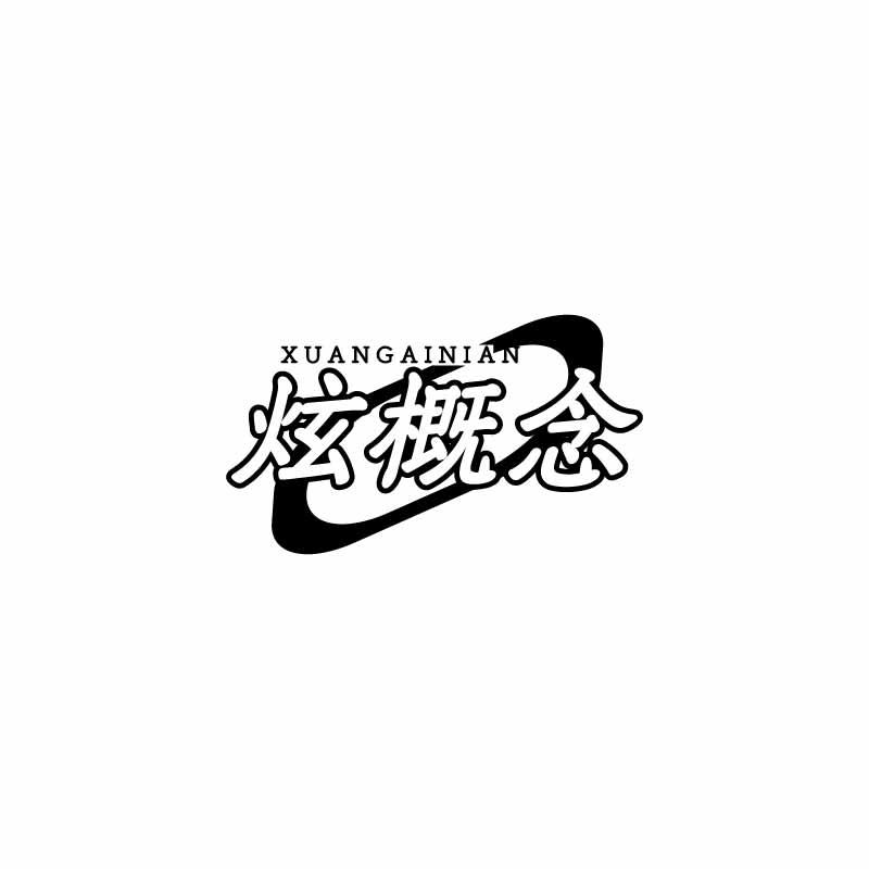 炫概念