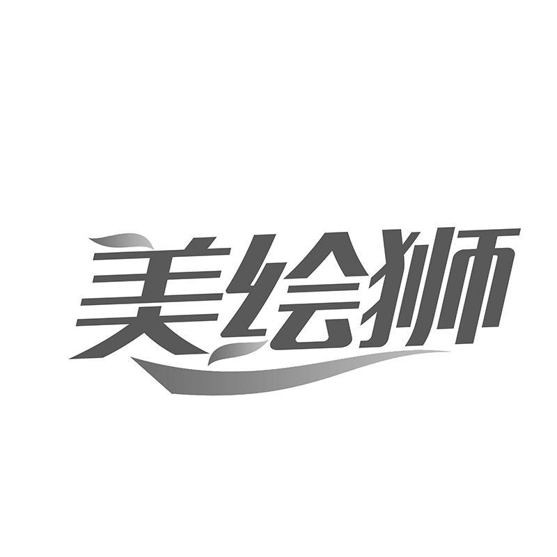美绘狮