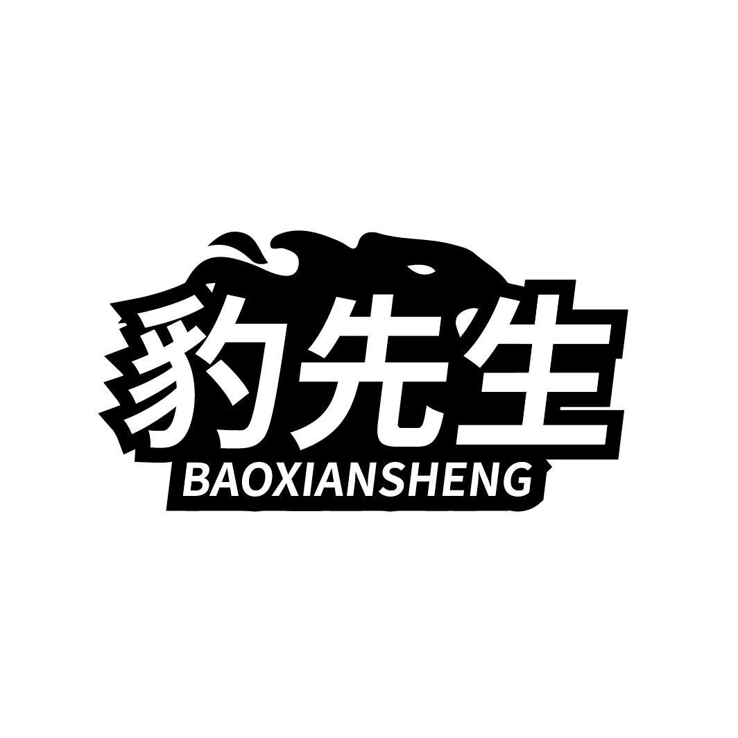 豹先生
BAOXIANSHENG