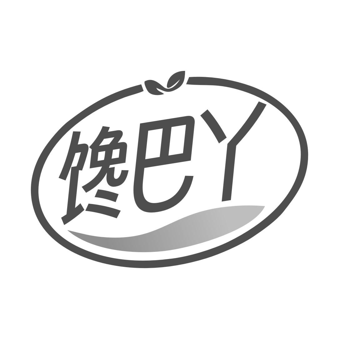 馋巴丫