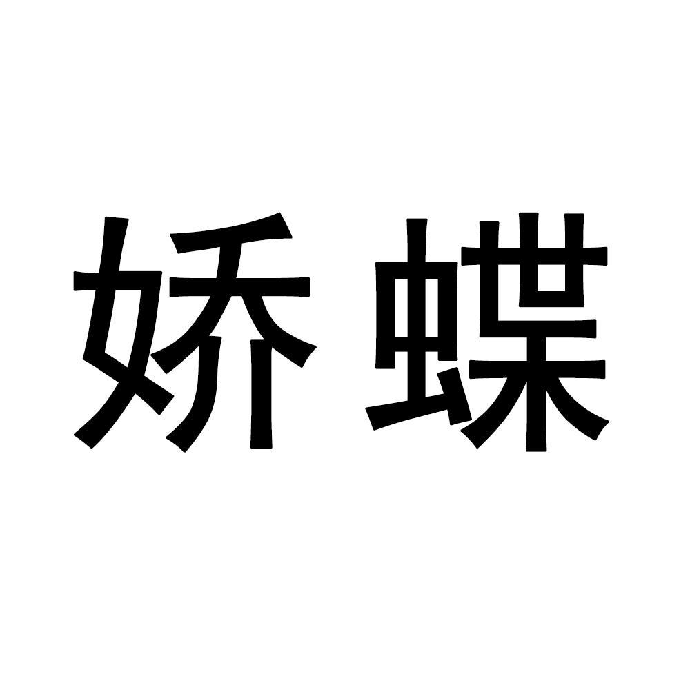 娇蝶