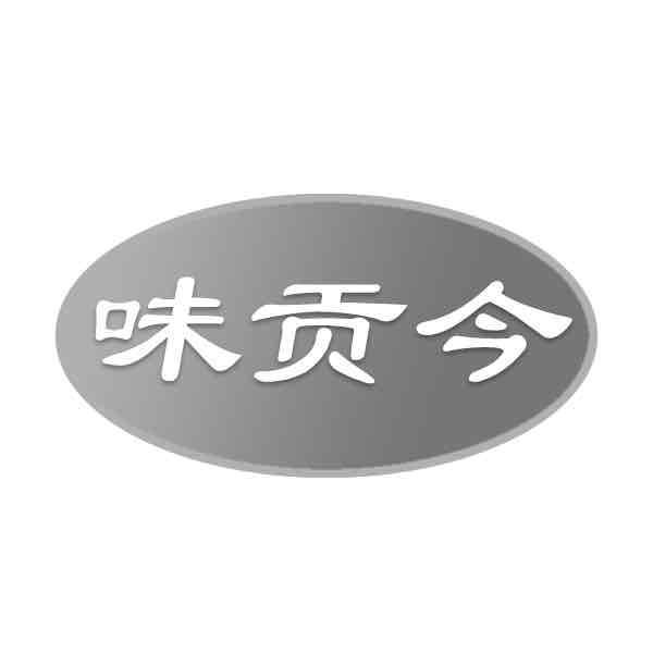 味贡今